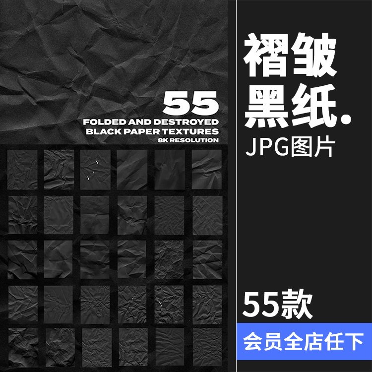 55张8k分辨率褶皱黑纸折痕损坏废旧黑色纸张纹理背景jpg图片素材