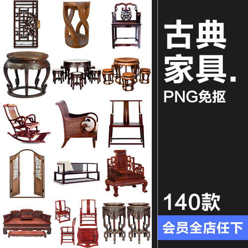 古典家具桌凳椅子门窗户中国复古风古董PNG免抠图片后期设计素材