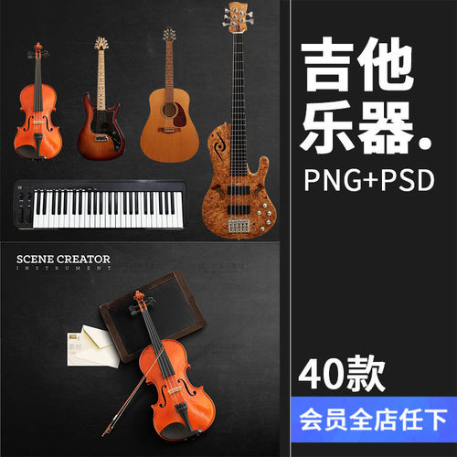 乐器小提琴吉他耳机音乐插画免抠PNG元素PSD模板PS高清设计PS素材