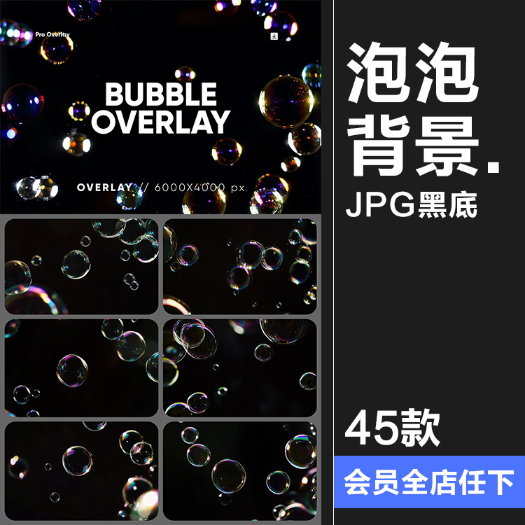 彩色泡泡气泡水泡渐变多彩绚丽后期合成特效背景JPG黑底图片素材