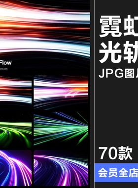 未来科技时尚Neon霓虹灯光轨迹动感科幻渐变背景底纹JPG图片素材