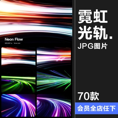 未来科技时尚Neon霓虹灯光轨迹动感科幻渐变背景底纹JPG图片素材