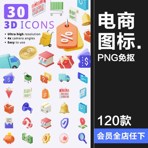3D趣味卡通电商购物拟物标志APP插图插画icon图标png免抠图片素材