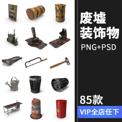 废墟风格破旧物品生锈工具装饰物后期合成PNG免抠图PSD图片PS素材