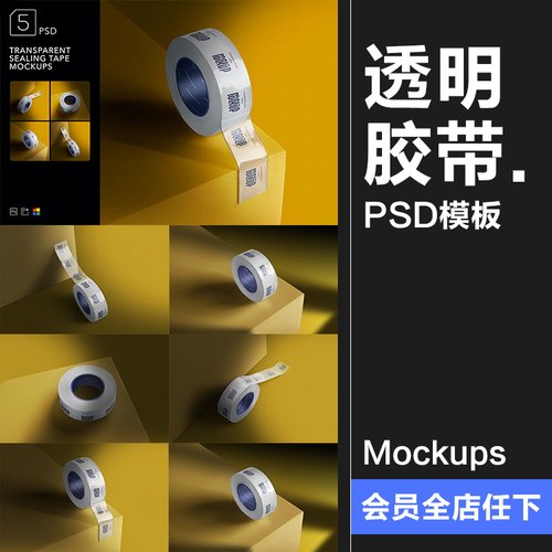 透明密封超黏强力胶带加厚品牌logo贴图ps文具样机PSD模板PS素材