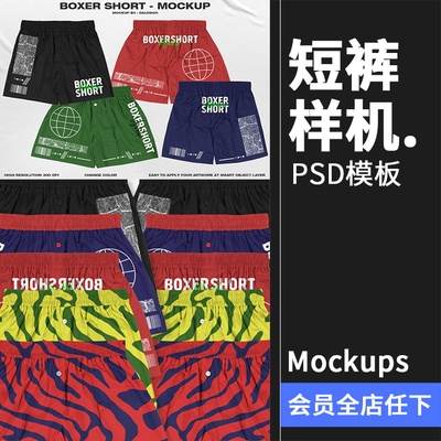 潮牌平角短裤宽松内裤智能贴图效果展示样机PSD分层模板PS素材