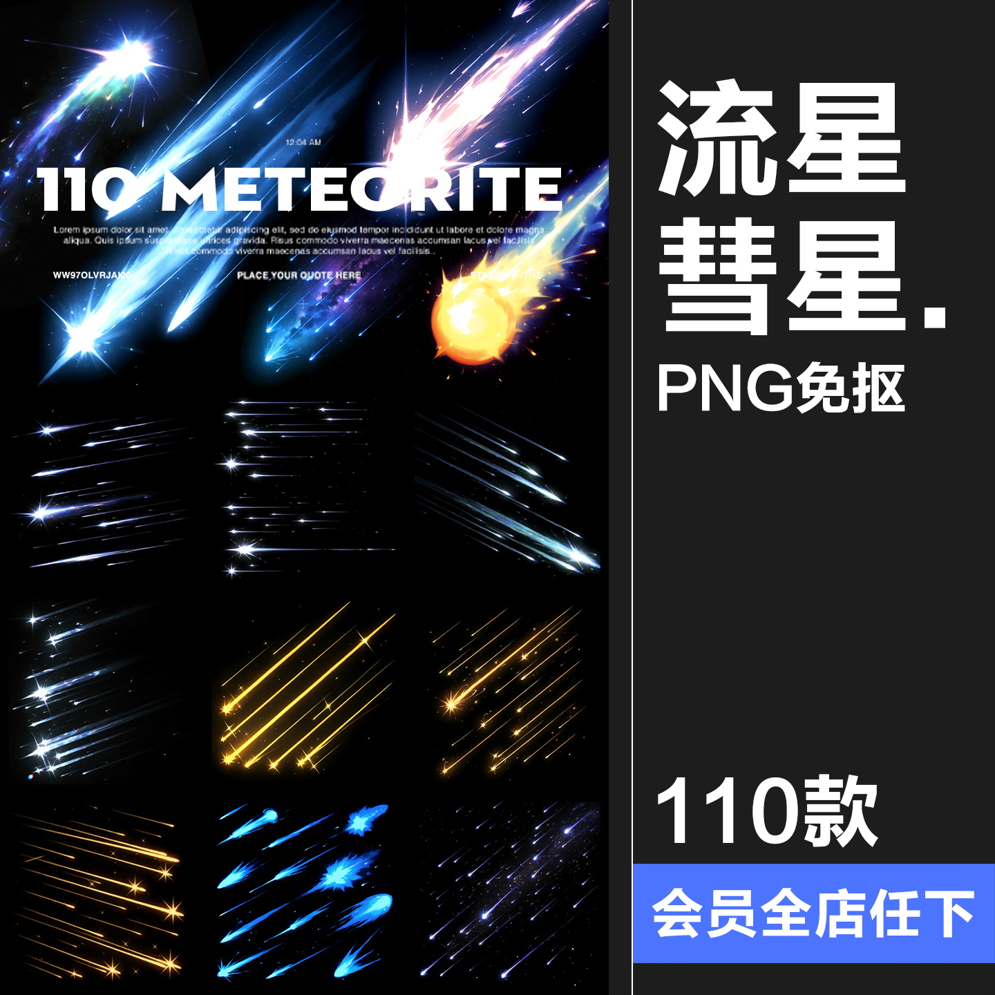卡通动漫流星雨彗星拖尾星星后期叠加美工特效合成PNG免抠素材