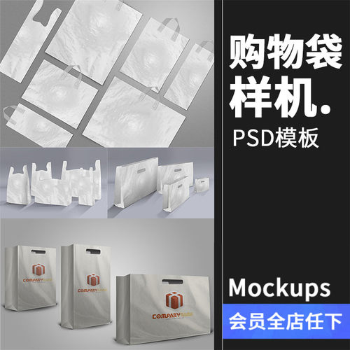 超市塑料袋商场环保购物袋标志效果图vi样机智能贴图展示PSD素材