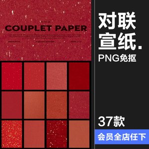 新年高清古风红色洒金宣纸对联纸张底纹背景纹理肌理JPG图片素材