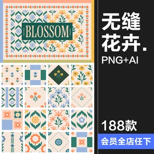 复古优雅时尚野花雏菊郁金香无缝拼接花卉JPG图案AI矢量PNG素材