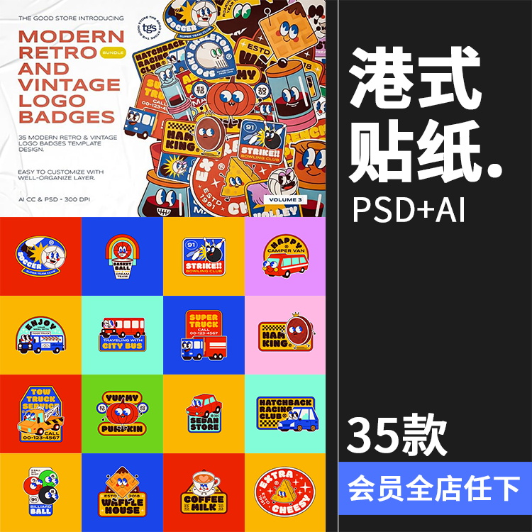 港式潮流卡通形象复古不干胶贴纸潮牌插图插画PSD模板AI矢量素材