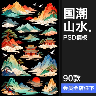 国潮山水仿古新中式 风景画迎客松元 素PSD模板素材 原创可商用