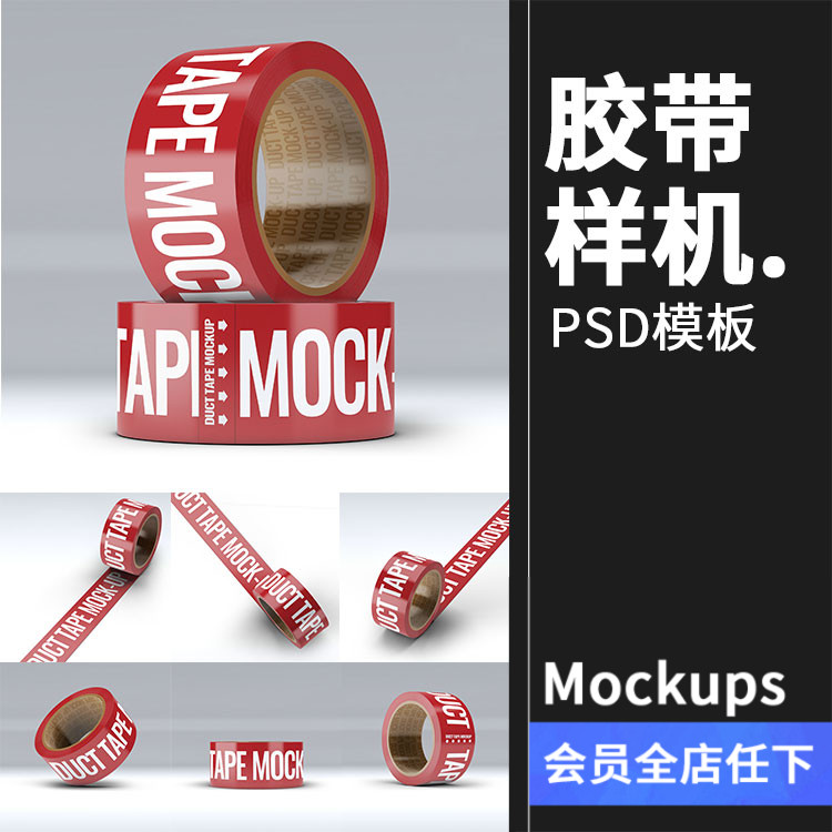 封箱胶带小胶布胶纸智能贴图文创样机文具效果展示PSD模板PS素材