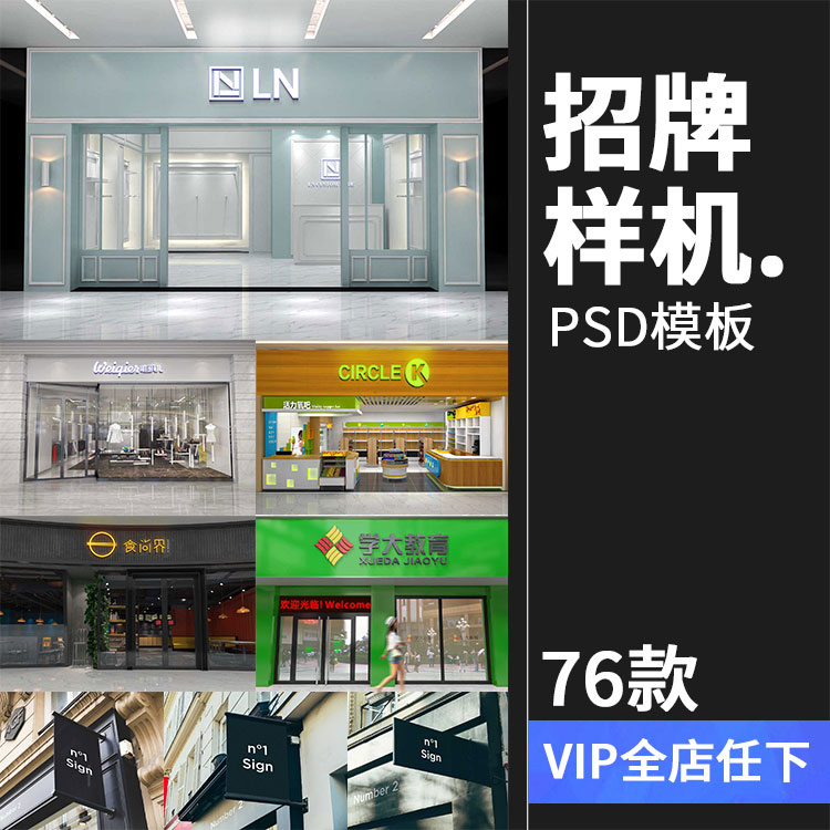 餐饮酒店奶茶店美发小吃水果超市服装店铺店门头招牌PSD样机贴图