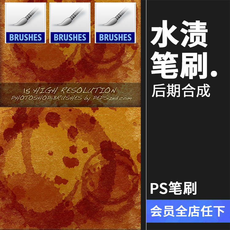 咖啡污渍水渍杯底痕迹污染斑点效果特效PS笔刷素材设计abr笔触