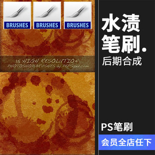 咖啡污渍水渍杯底痕迹污染斑点效果特效PS笔刷素材设计abr笔触
