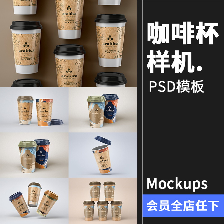 带杯套咖啡杯奶茶冲泡茶饮饮料包装瓶杯贴图PSD模板样机PS素材