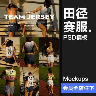 田径健身锻炼跑步训练运动队服赛服背心短裤服装场景样机PSD素材