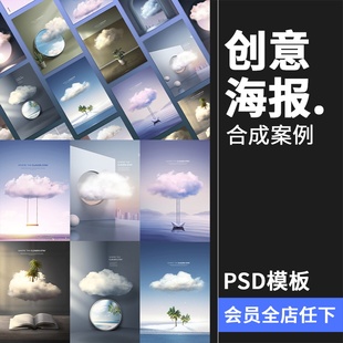 创意艺术云朵云层合成广告主视觉海报平面PSD模板源文件PS素材