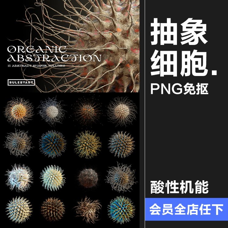 高清抽象有机酸性机能异形3d微观触手细胞装饰元素png免抠素材