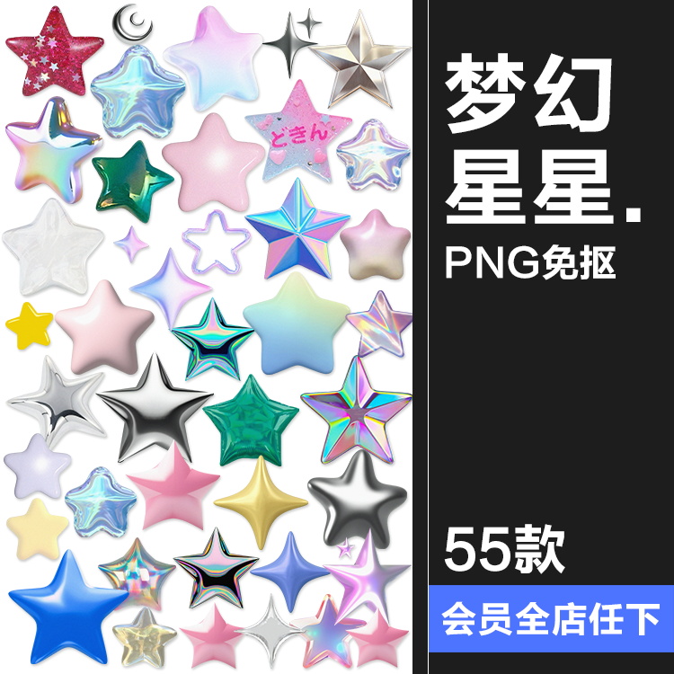 梦幻3D立体风格星星五角星装饰元素电子手账png免扣饭圈美工素材