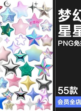梦幻3D立体风格星星五角星装饰元素电子手账png免扣饭圈美工素材