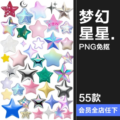 梦幻3D立体风格星星五角星装饰元素电子手账png免扣饭圈美工素材