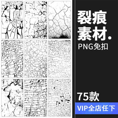 裂纹墙面裂痕土地干裂龟裂破裂后期特效png透明背景免扣PS素材