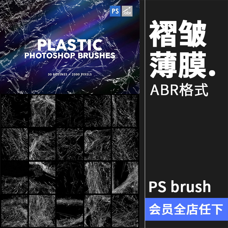 真实塑料塑胶皱褶保鲜膜透明效果纹理PS笔触Brush后期笔刷PS素材
