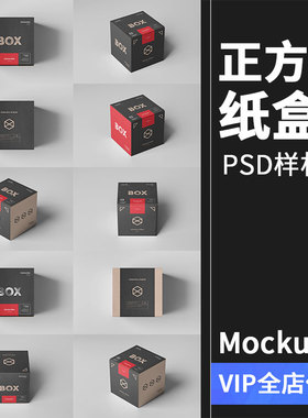正方形盒子纸盒礼物礼品礼盒包装设计样机mockups展示PSD模板素材