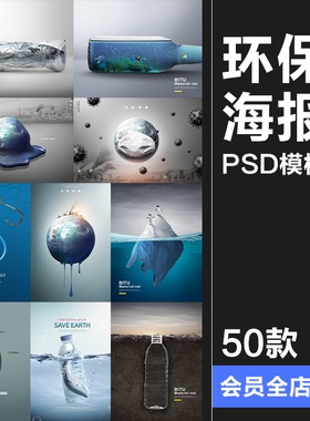 绿色环保保护地球升温污染塑料海报创意公益广告PSD模板PS素材