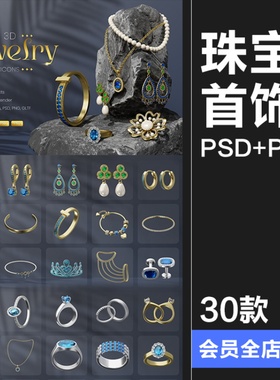 珠宝首饰戒指耳环项链耳钉手镯手链胸针头饰3D icon图标PNG素材