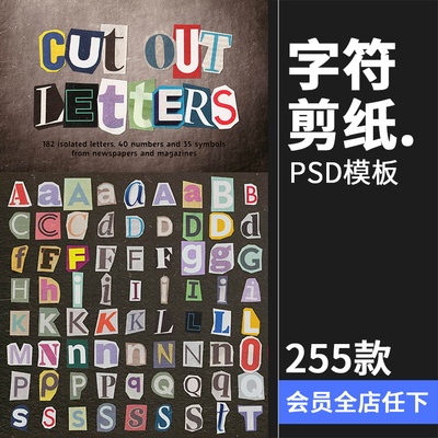 复古手工剪纸字母数字符号字符剪切画拼贴元素PSD模板分层PS素材