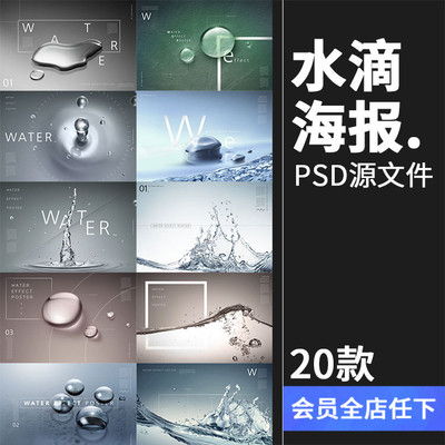 透明纯净水滴晶莹剔透滴溅广告海报模板分层设计PSD源文件PS素材