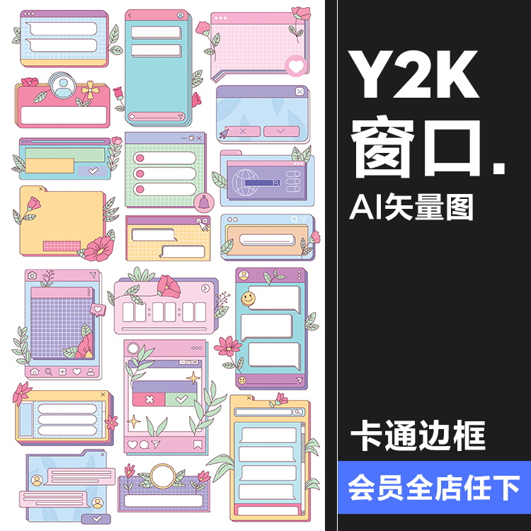 复古Y2K电脑窗口界面标签边框装饰元素卡通可爱表格AI矢量素材