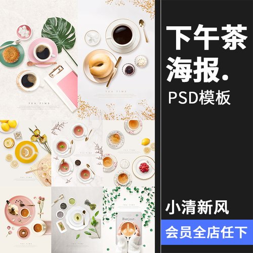 唯美文艺桌面轻食咖啡下午茶点心场景餐饮海报设计PSD模板PS素材