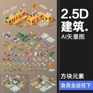 2.5D等距立体3D游戏建筑场景元素插画扁平化设计AI矢量背景图素材