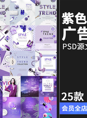 优雅流行紫色系列电商美妆促销宣传广告海报排版PSD模板素材