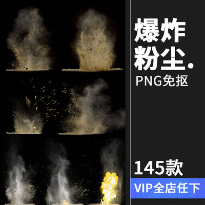 地面墙面爆破炸粉尘土沙飞溅碎块火焰特效PNG免扣PS后期合成素材