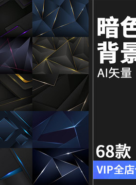 黑色酷炫暗色时尚立体几何层次线条背景图案印刷AI矢量图片素材