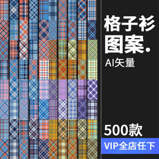 格子衫格纹背景平铺图案服装面料印刷条纹印花底纹AI矢量设计素材