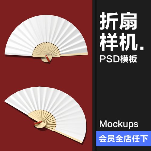中式纸扇扇子折扇文创毕业VI展示效果图智能贴图样机PSD模板素材