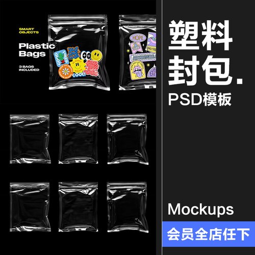 透明塑料塑封贴纸包装袋模型展示效果图设计贴图PSD模板样机素材