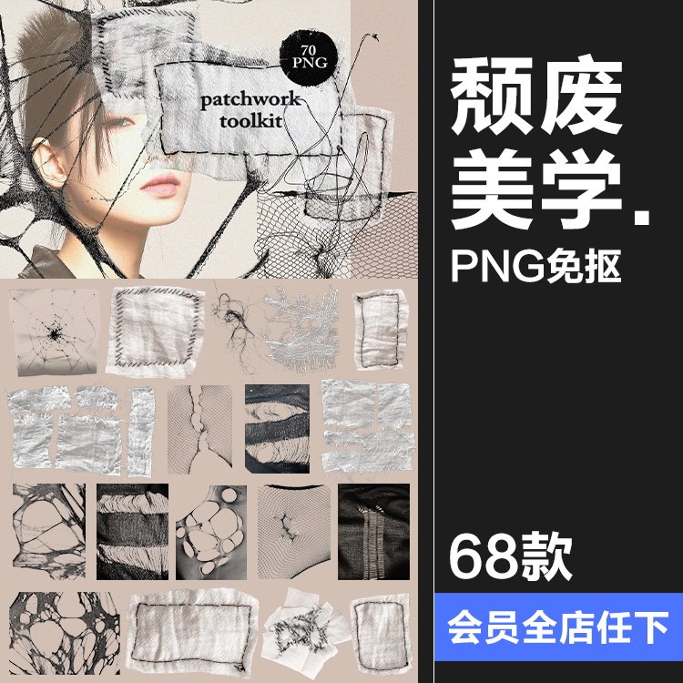 颓废叛逆暗黑垃圾美学潮流复古解构织物混合拼贴png免抠图片素材