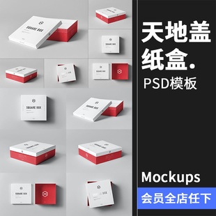 正方形天地盖纸盒包装盒子VI智能贴图效果展示样机PSD模板PS素材