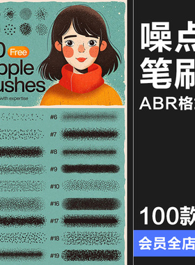 100款噪点粒子点画颗粒喷涂半色调漫画效果abr格式ps笔刷画笔素材