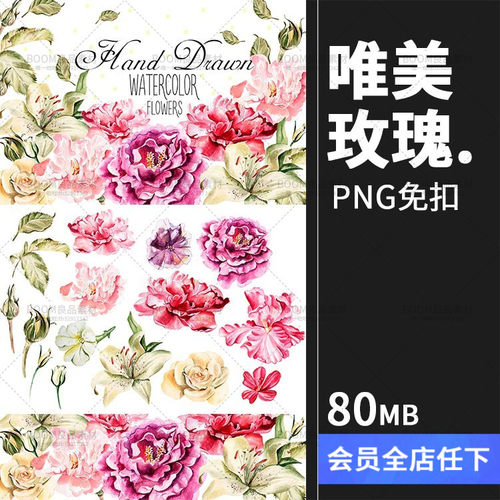 唯美水彩玫瑰牡丹百合花朵花蕾图案印刷婚礼请柬卡片PNG免扣素材