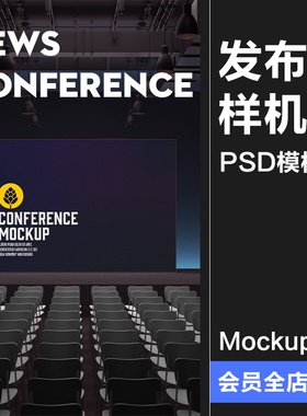 产品发布会论坛讲座演示大厅荧屏展览展示贴图样机PSD模板PS素材