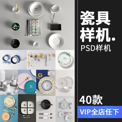 陶瓷餐饮盘子碗餐具智能贴图文创样机VI效果展示模板PSD设计素材