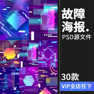 创意炫彩电商背景故障扭曲艺术设计海报蒸汽波炫酷风PSD模板素材